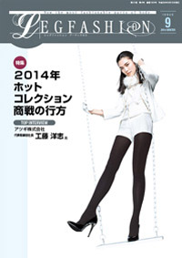 ランジェリーニュース　レッグファッション2014 9月号